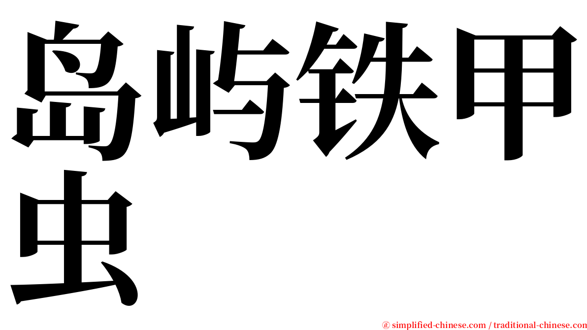 岛屿铁甲虫 serif font