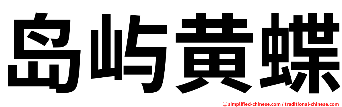 岛屿黄蝶
