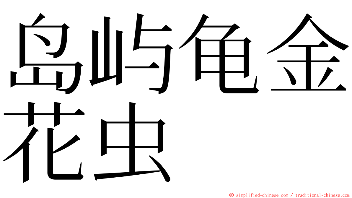 岛屿龟金花虫 ming font