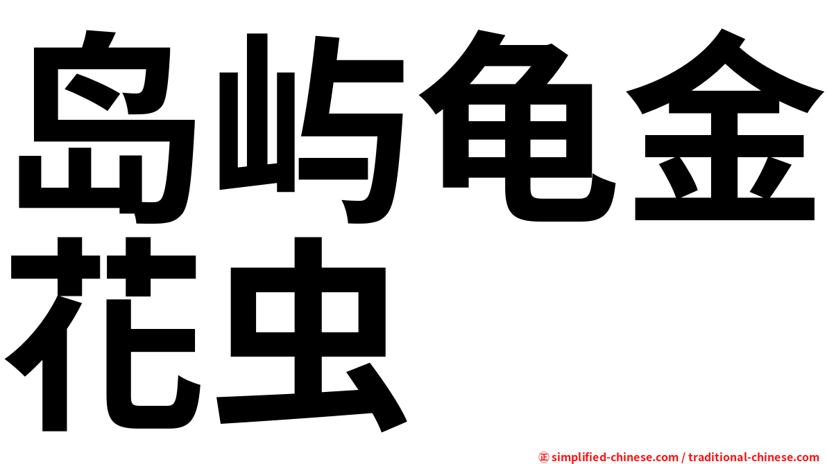岛屿龟金花虫