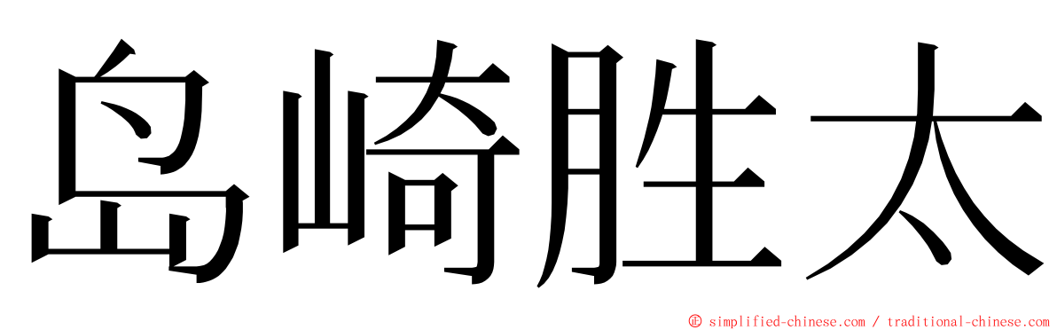岛崎胜太 ming font