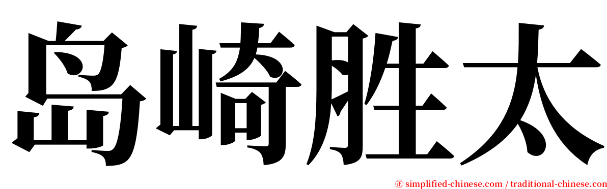 岛崎胜太 serif font