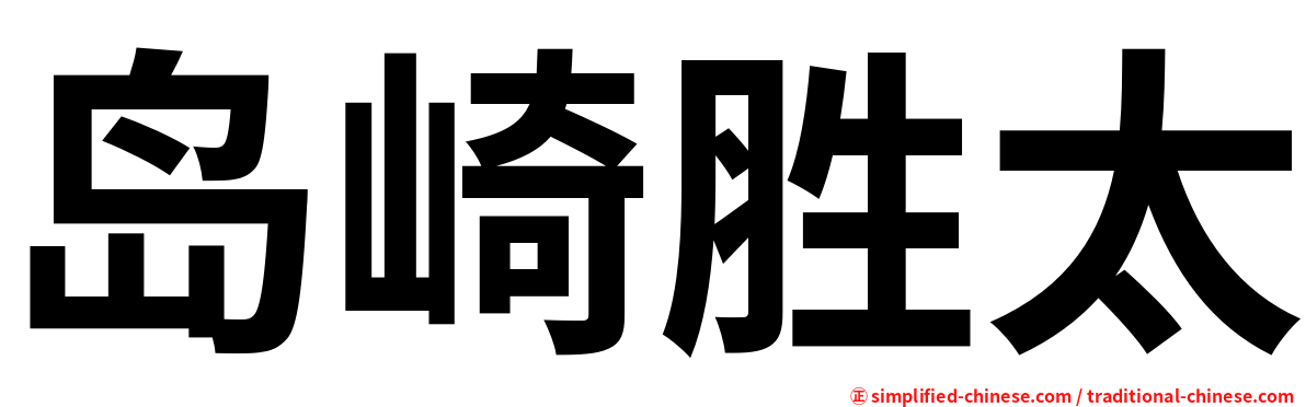 岛崎胜太