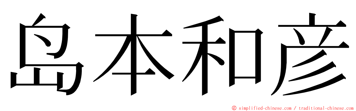 岛本和彦 ming font