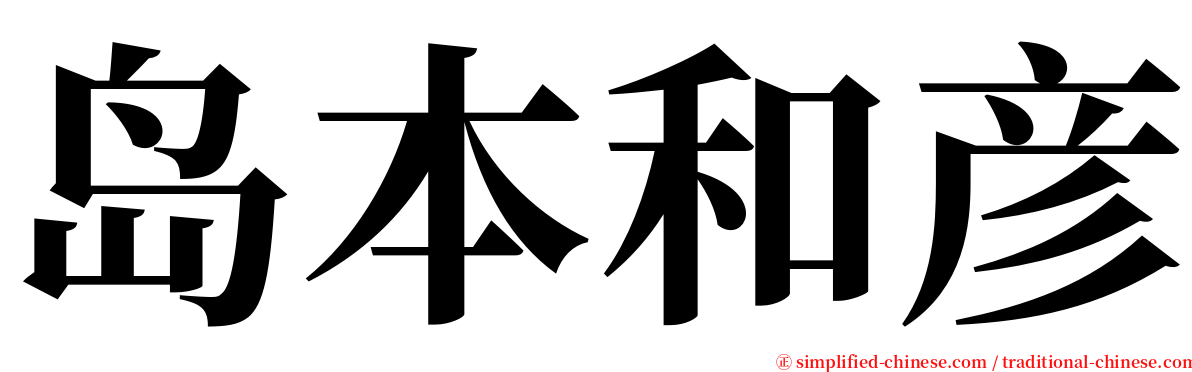 岛本和彦 serif font