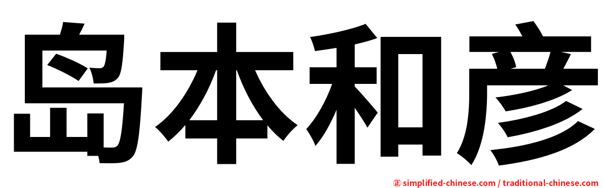 岛本和彦