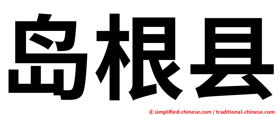 岛根县