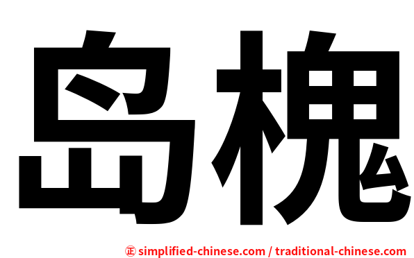 岛槐