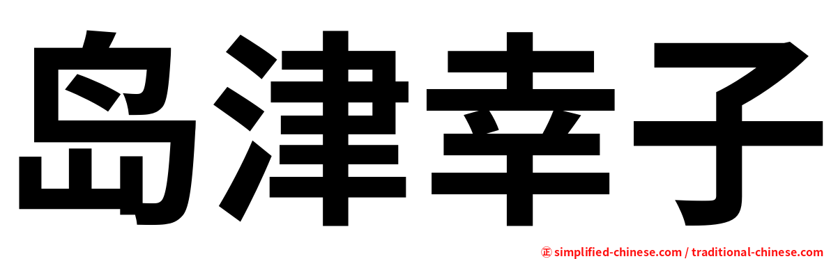 岛津幸子