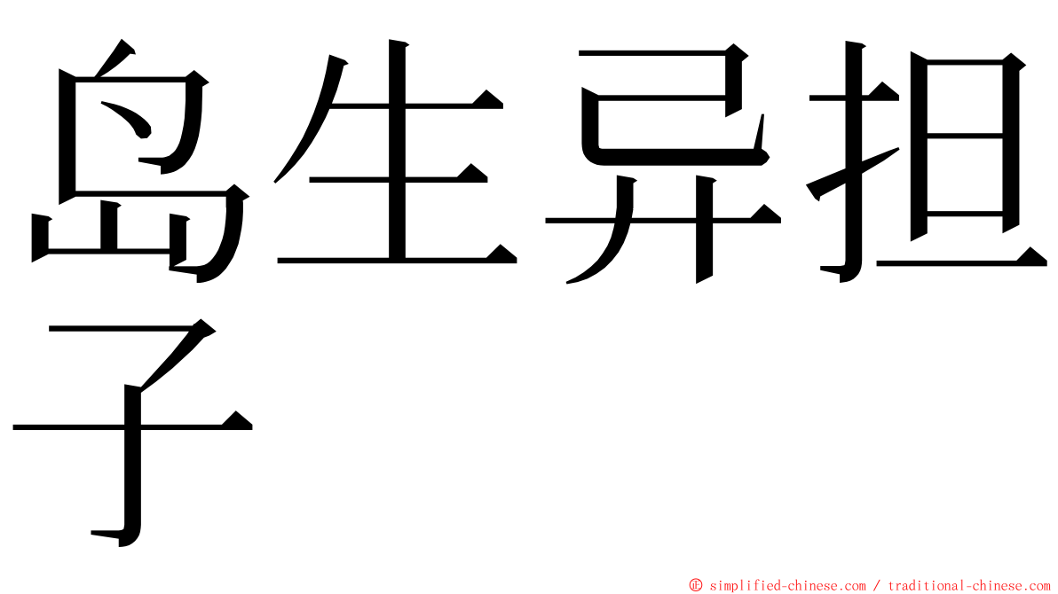 岛生异担子 ming font
