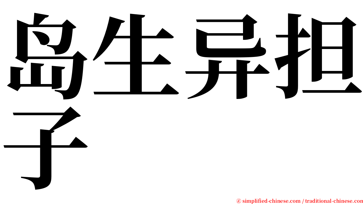 岛生异担子 serif font