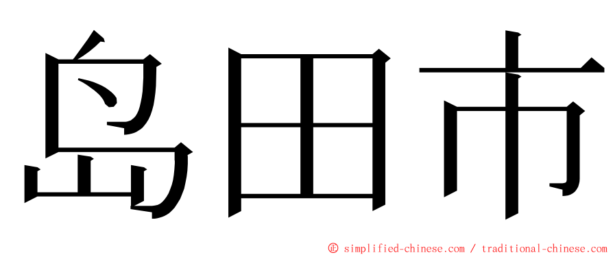 岛田市 ming font