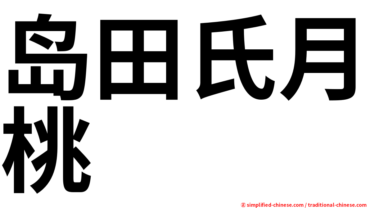 岛田氏月桃