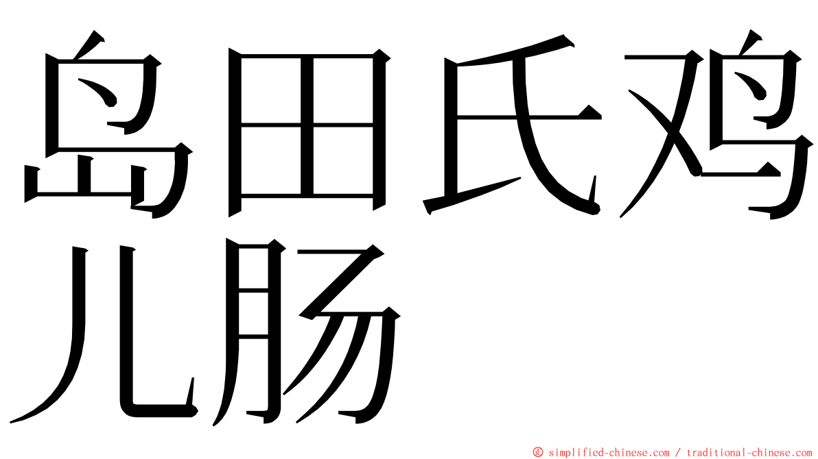 岛田氏鸡儿肠 ming font