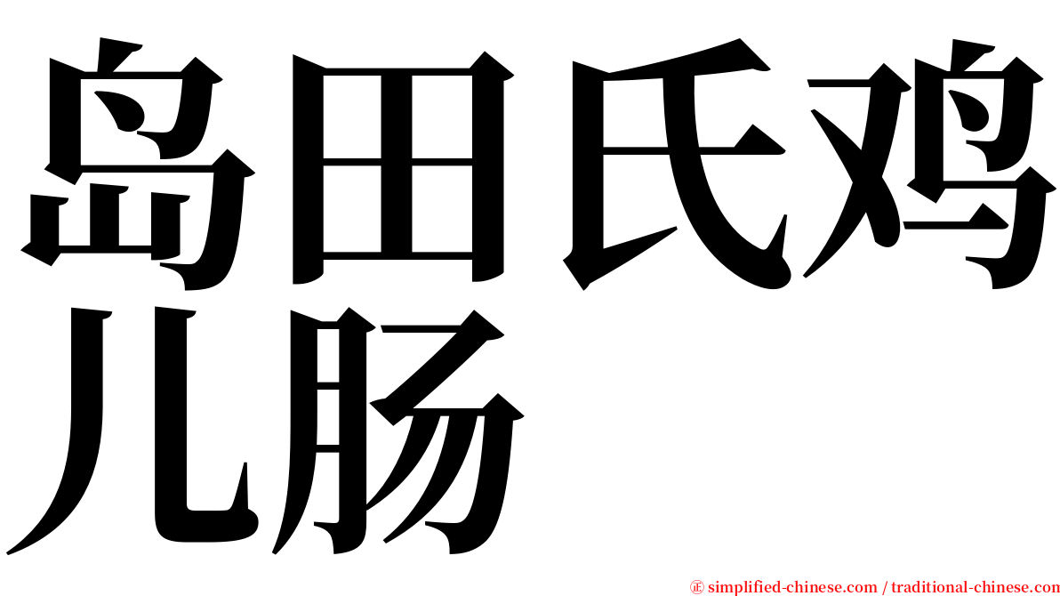岛田氏鸡儿肠 serif font