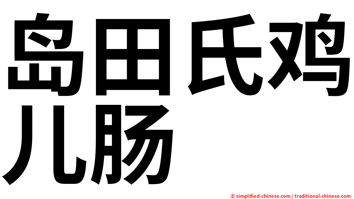 岛田氏鸡儿肠