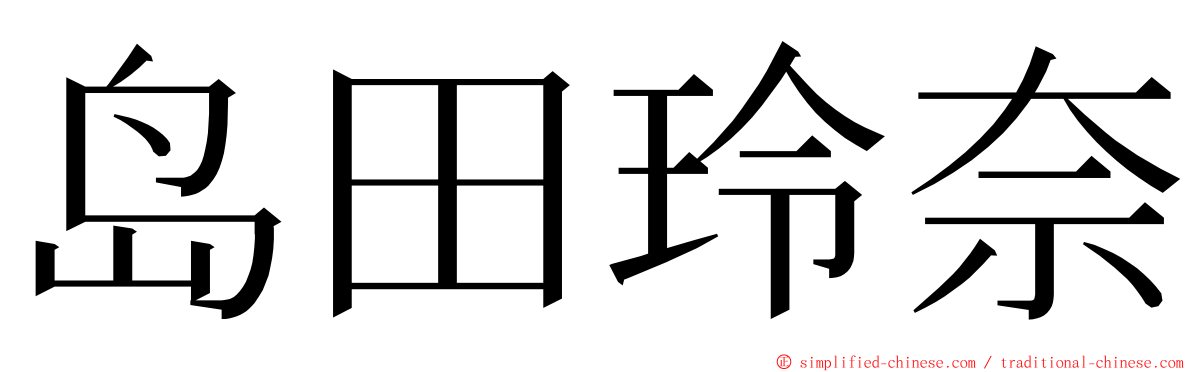 岛田玲奈 ming font