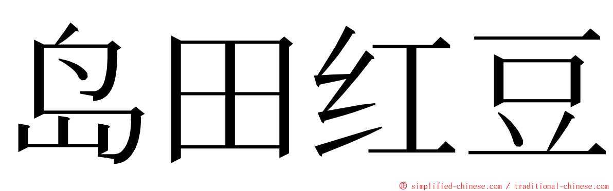岛田红豆 ming font