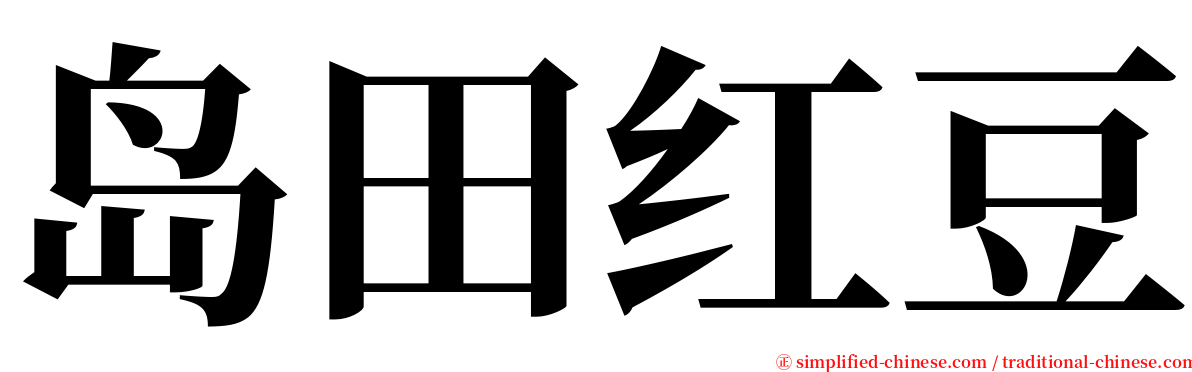岛田红豆 serif font