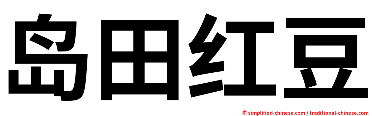 岛田红豆