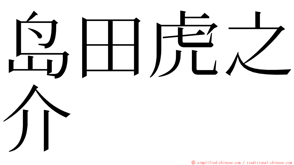 岛田虎之介 ming font