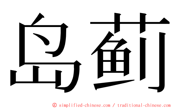 岛蓟 ming font