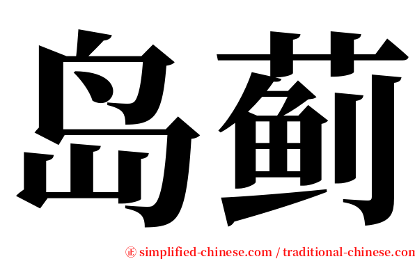 岛蓟 serif font