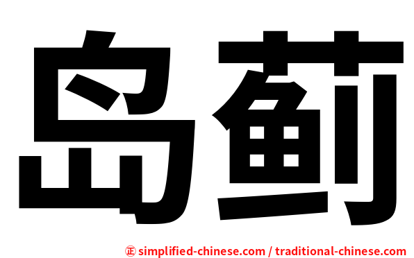 岛蓟