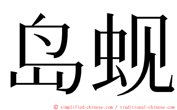 岛蚬 ming font