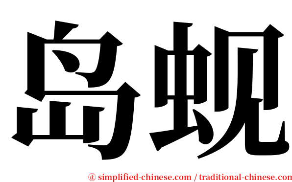 岛蚬 serif font