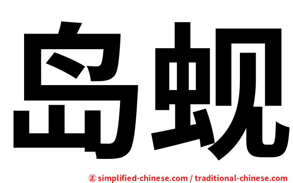 岛蚬
