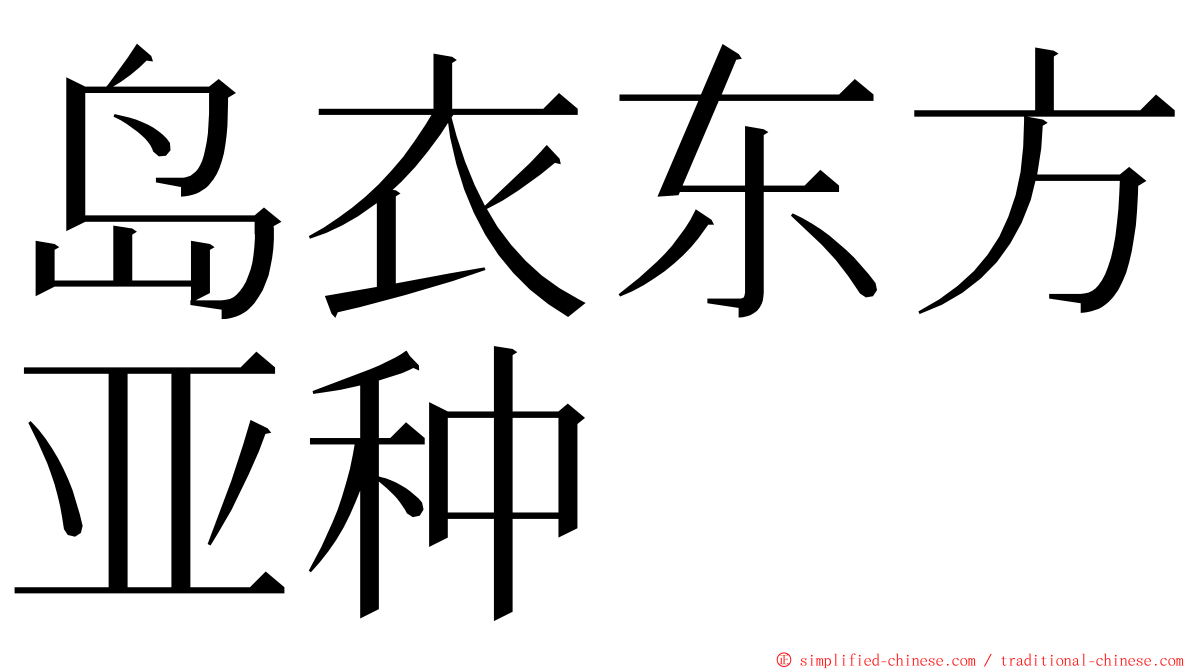 岛衣东方亚种 ming font