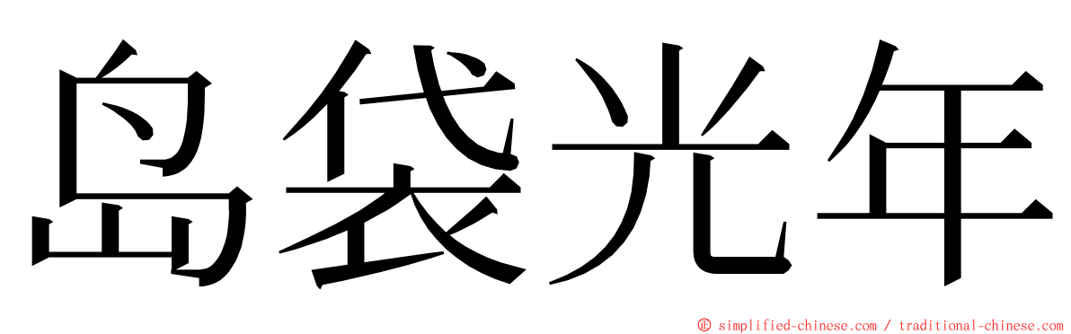 岛袋光年 ming font