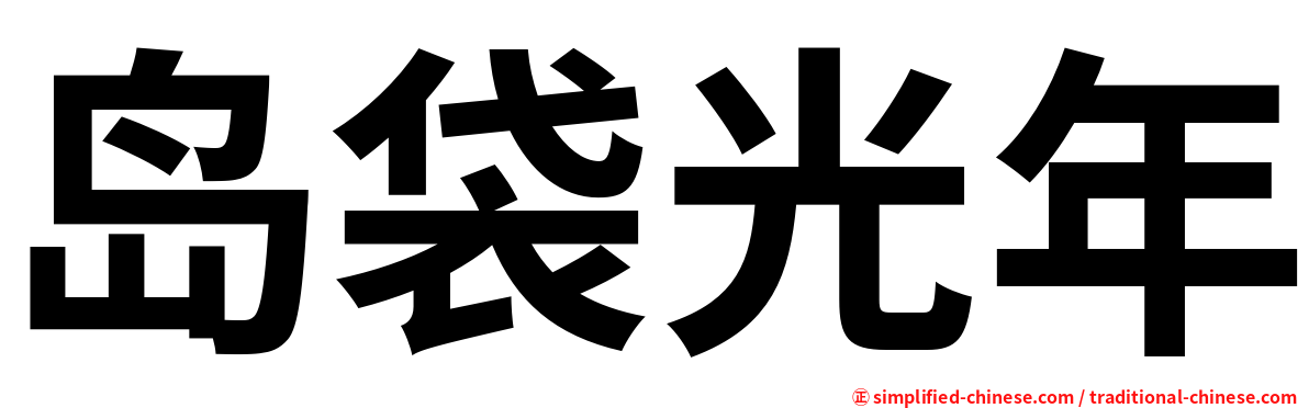 岛袋光年