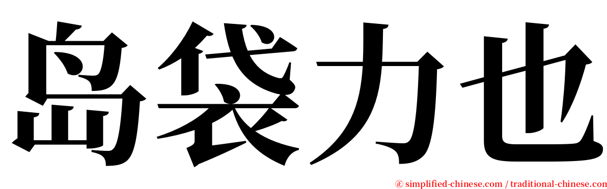 岛袋力也 serif font