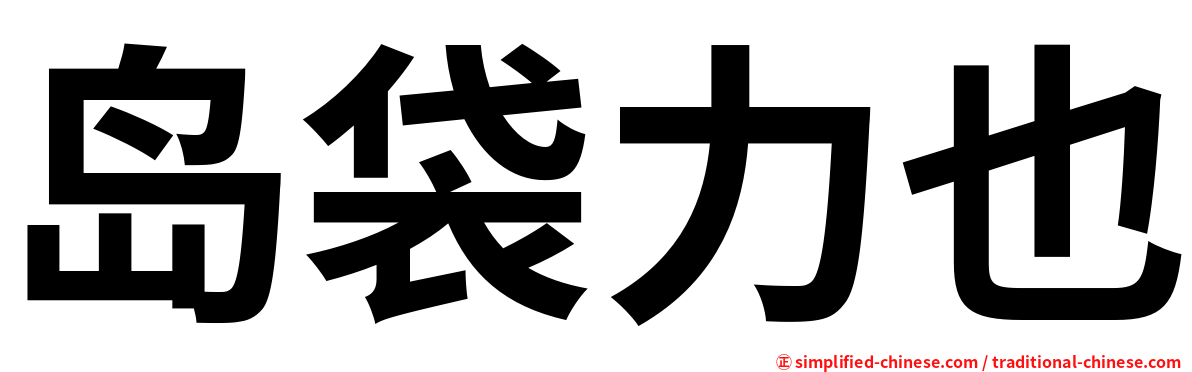 岛袋力也