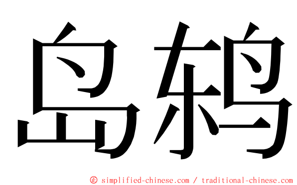 岛鸫 ming font