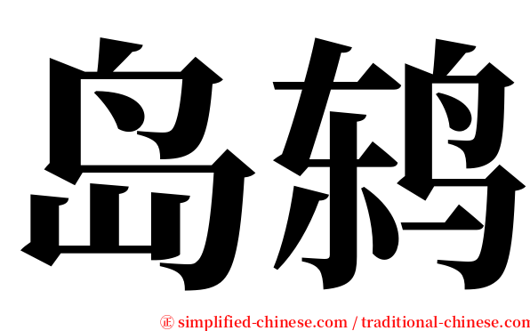 岛鸫 serif font