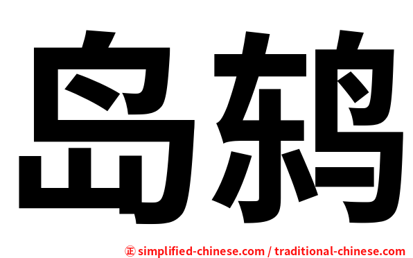 岛鸫