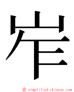 岝 ming font
