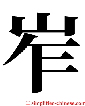 岝 serif font