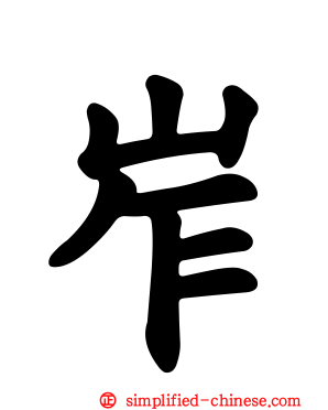 岝