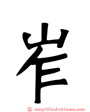 岝