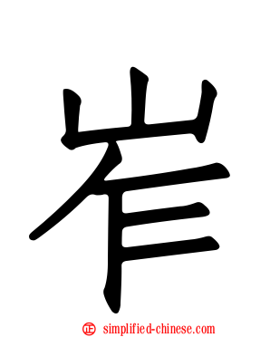 岝