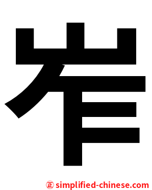 岝