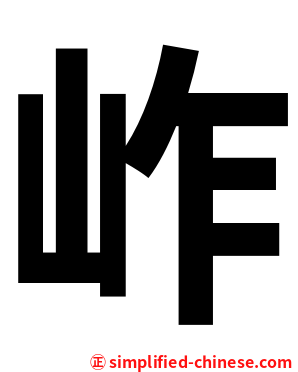 岞