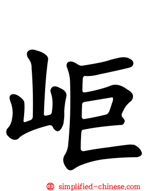 岠