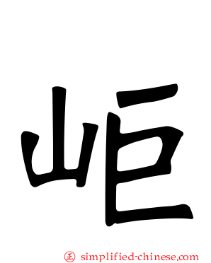 岠