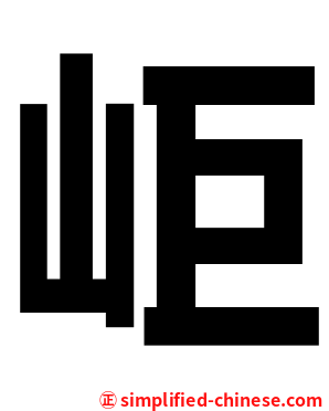 岠