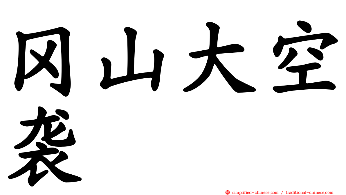冈山大空袭